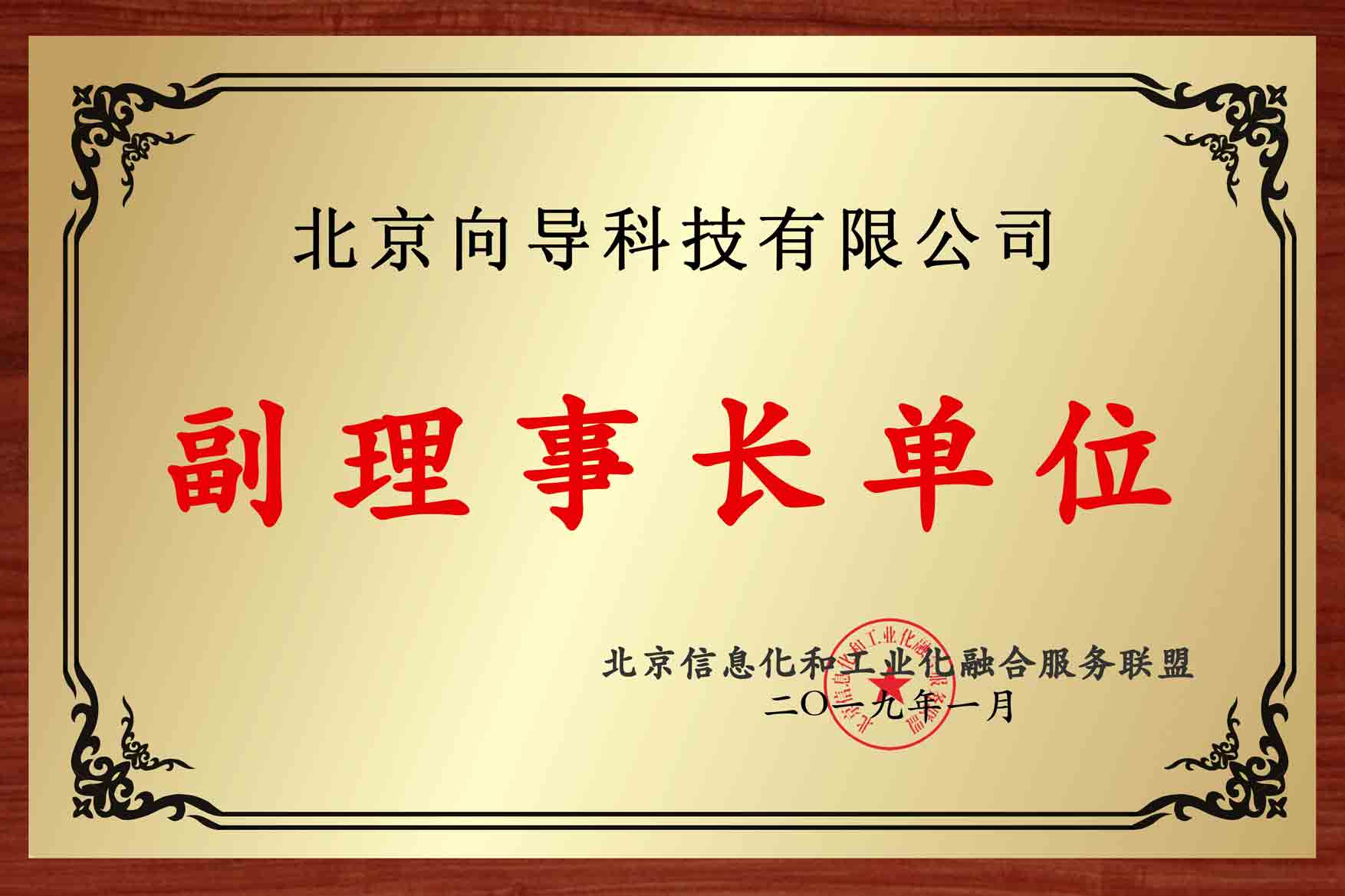 北京两化融合服务联盟副理事长单位